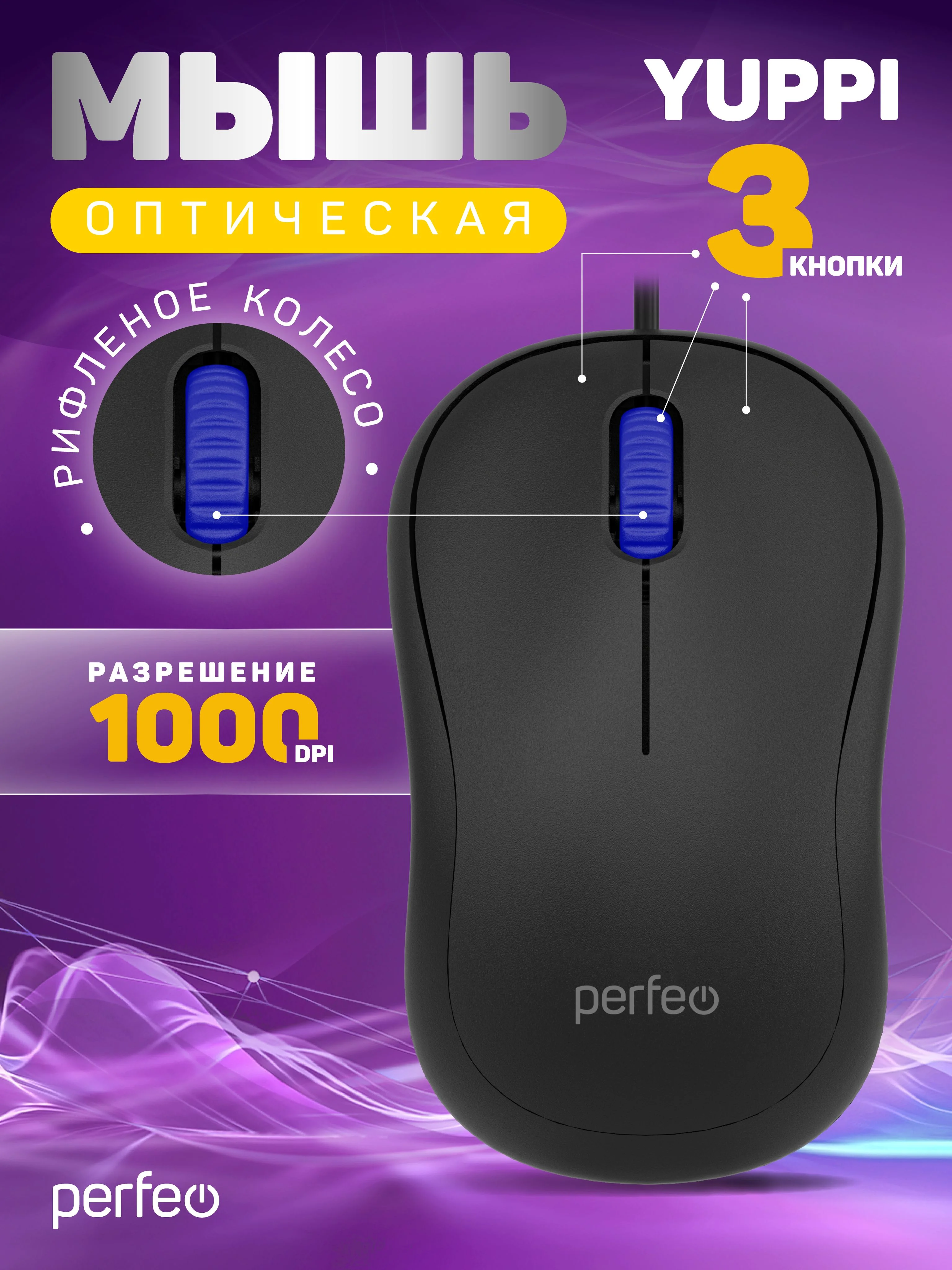 Мышь проводная PERFEO PF_B3413 "YUPPI" черный