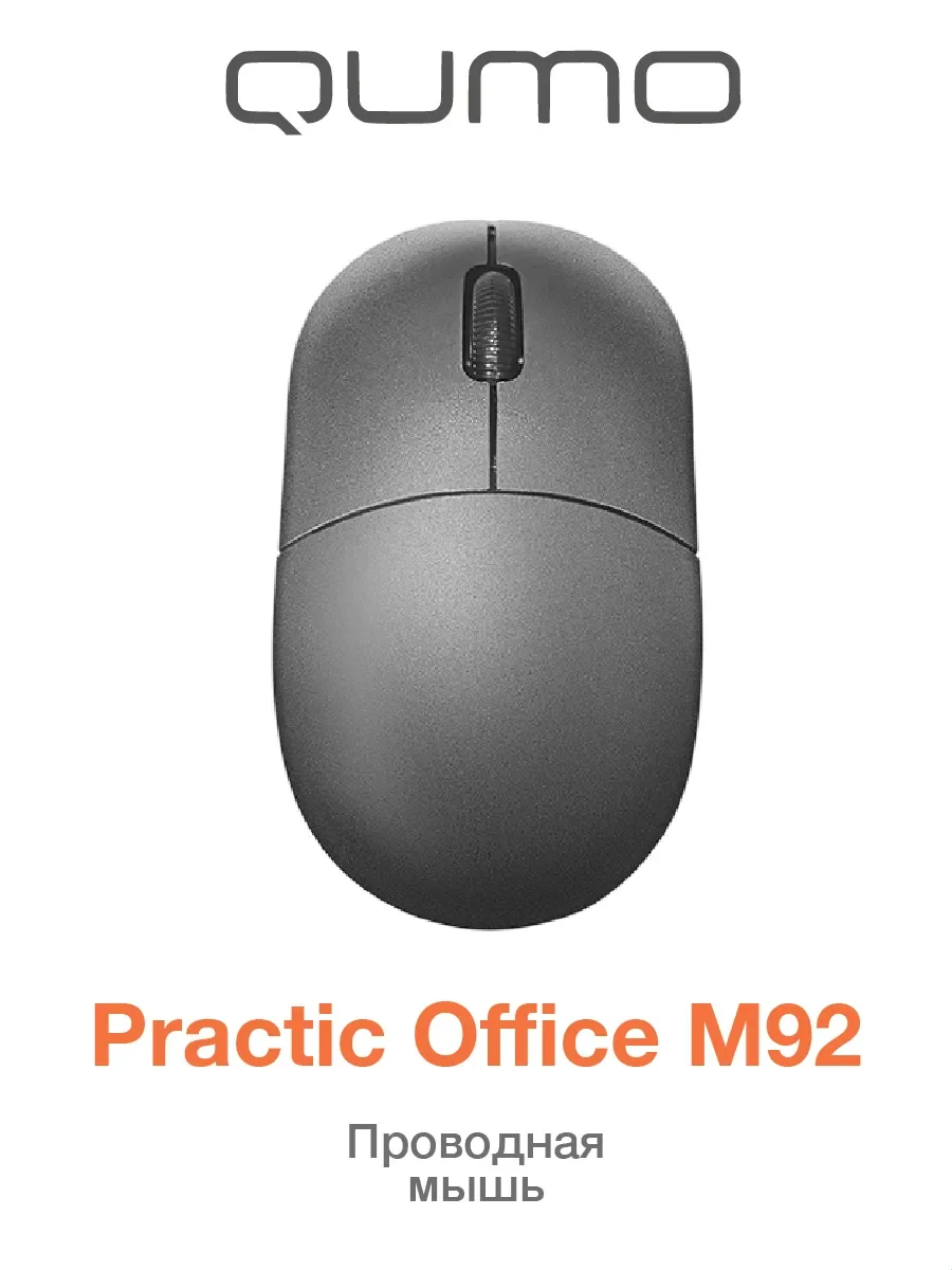 Мышь проводная Qumo Simple Office M92 серый, 1000 dpi, USB, кнопки - 3