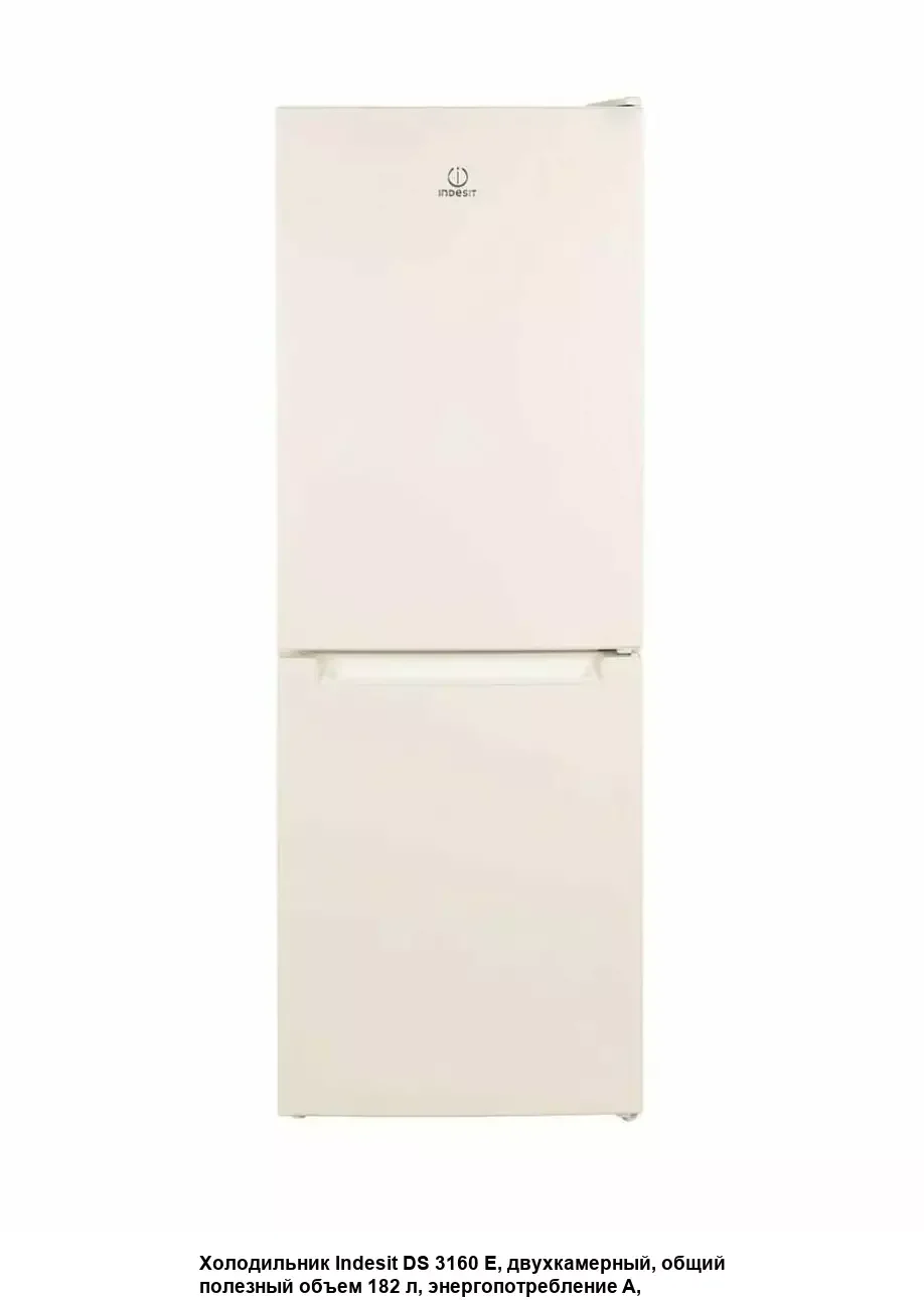 Холодильник двух кам нижн мороз Indesit DS 3160 E бежевый (182л 87л 60x62x167 см)