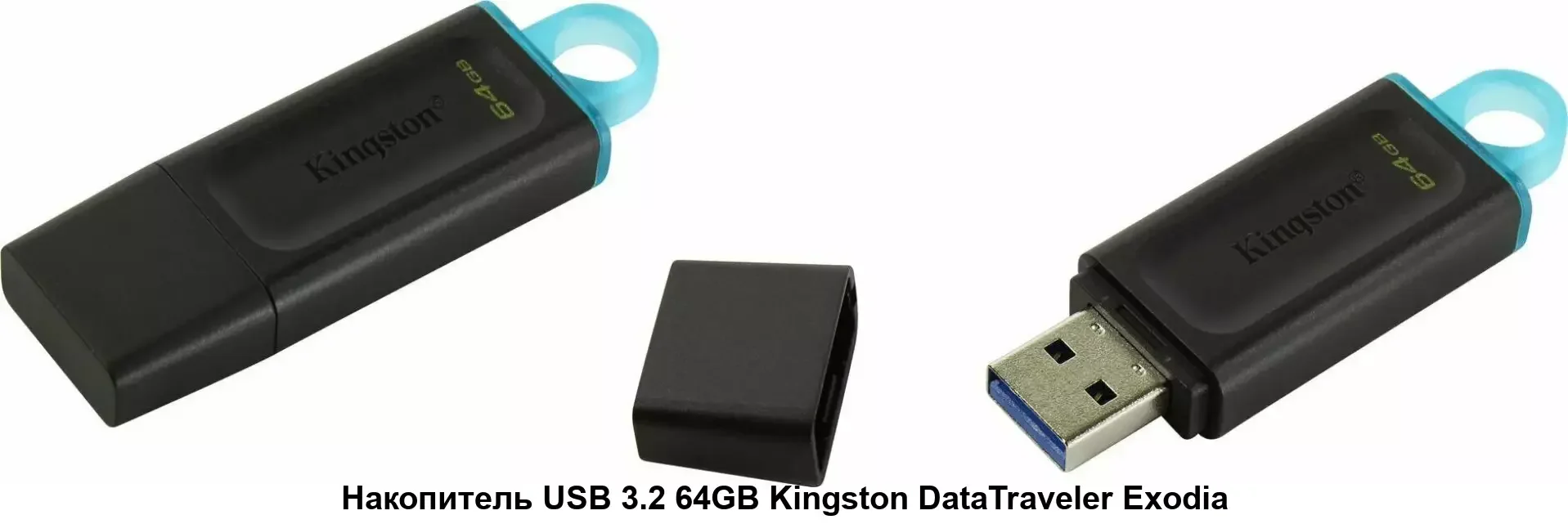 Флешка USB Kingston DataTraveler Exodia (DTX/64GB), 64Gb, USB 3.2 Gen 1, R/W 200/60, черный/бирюзовый