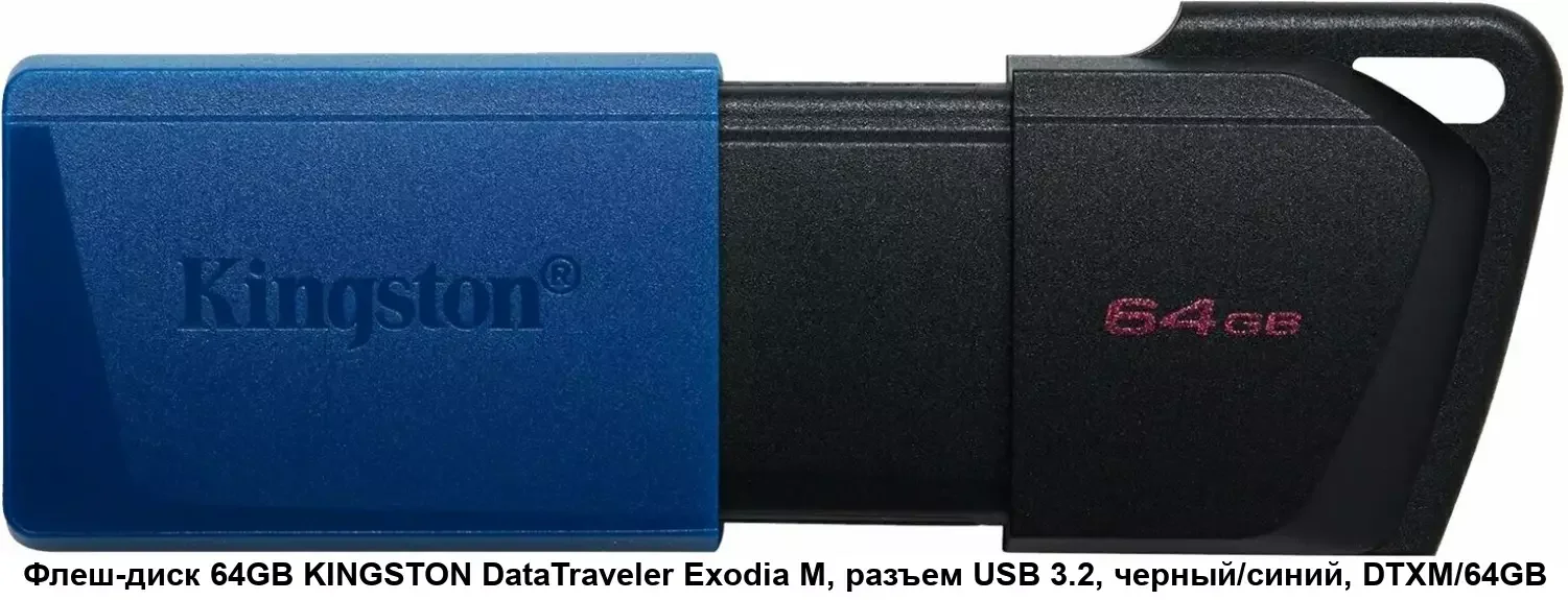 Флешка USB Kingston DataTraveler Exodia M (DTXM/64Gb), 64Gb, USB 3.0, R/W 70/45, черный/синий