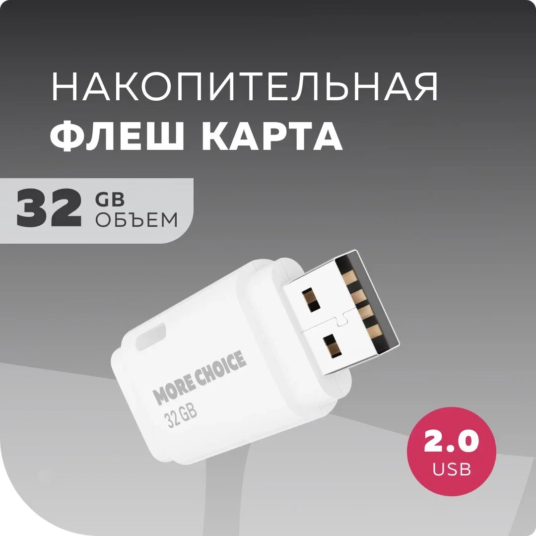 Флешка USB More Choice (4610196405105) MF128 - белый