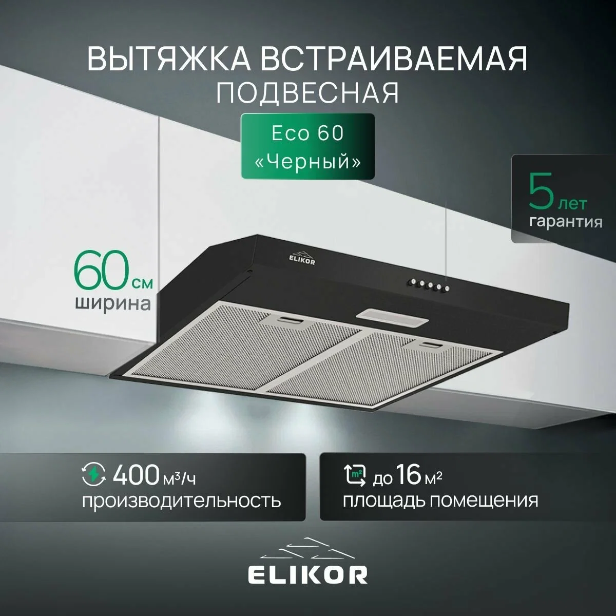 Вытяжка встраиваемая козырьковая ECO BK 60 черный ELIKOR