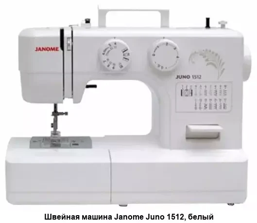 Швейная машина Janome Juno 1512 белый 60Вт, 15 строчек, стержень  0 до 4 ммот