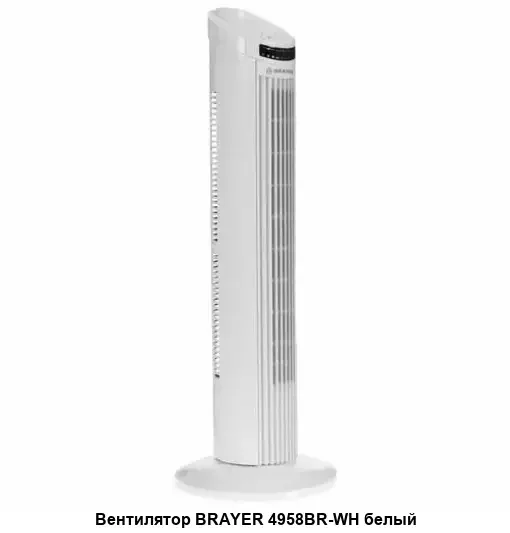 Вентилятор колонный BRAYER BR4958WH, механ.упр.,пульт ДУ,вращение90°,мощ-ть50Вт,защита от перегрева