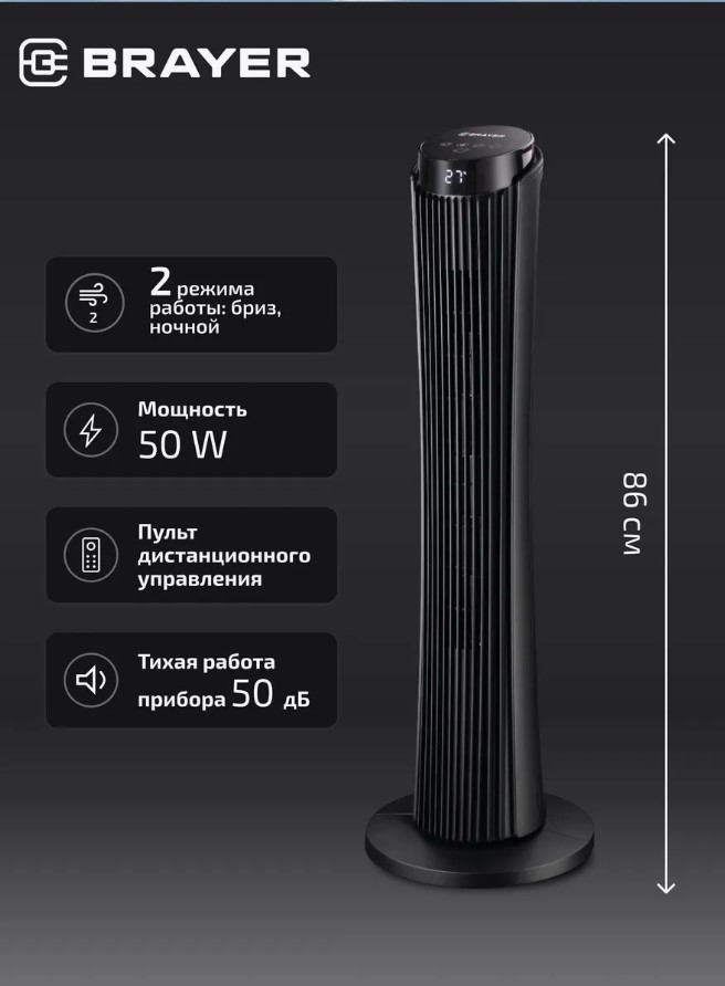 Вентилятор колонный BRAYER BR4983 пульт ДУ, вращение 70°, 50 Вт, LED-дисплей