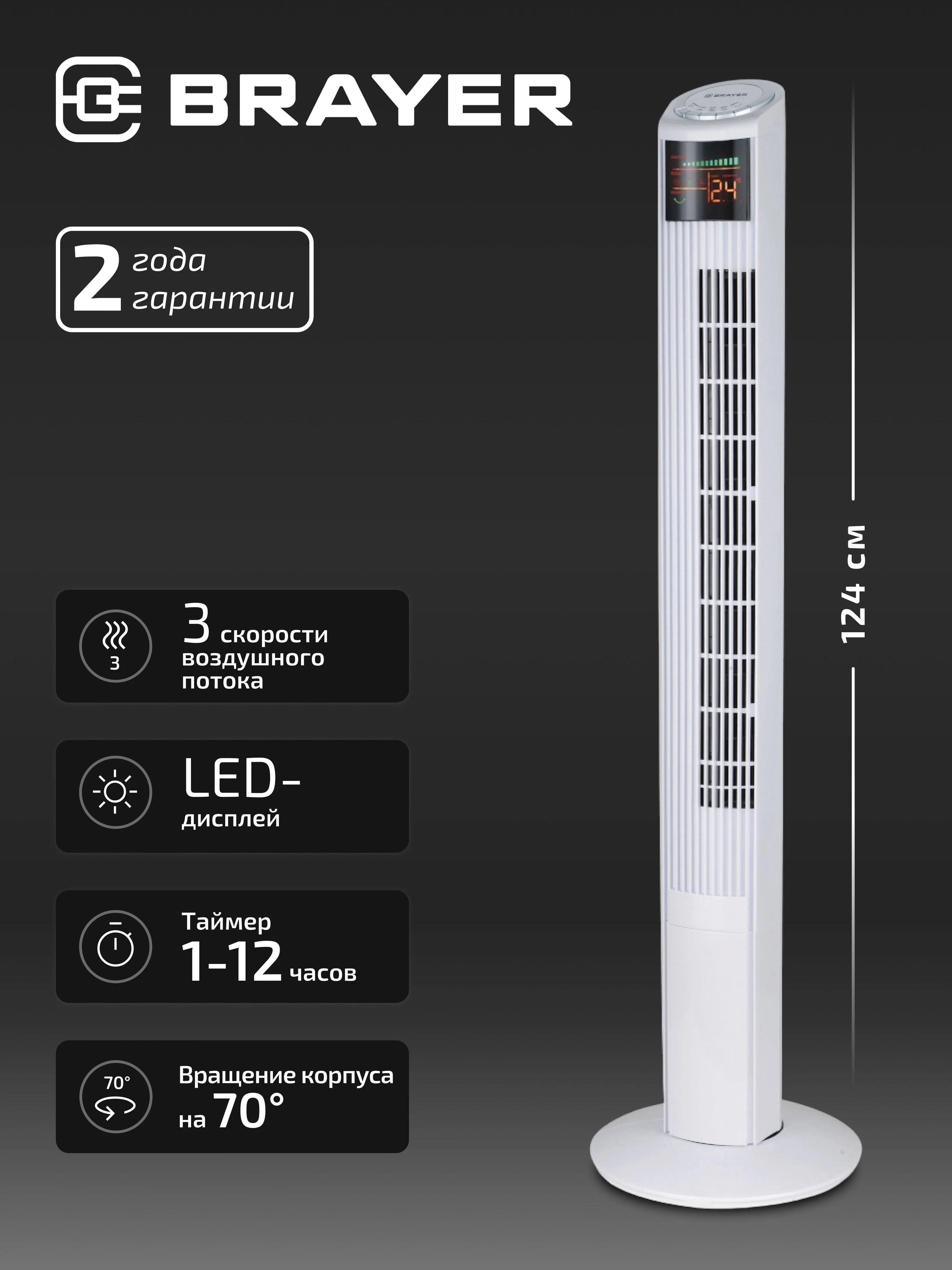 Вентилятор колонный BRAYER BR4984, пульт ДУ, вращение 70°, 45 Вт, LED-дисплей