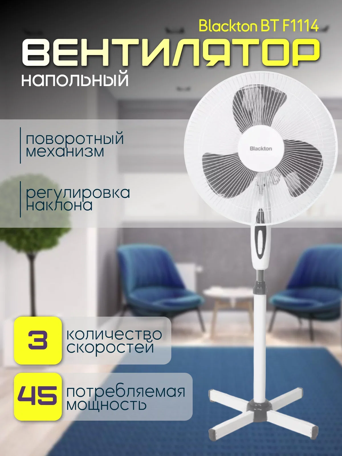 Вентилятор напольный Blackton Bt F1114 Белый-Серый 45Вт, 40 см, ВЫБИВАТЬ по 2 шт.