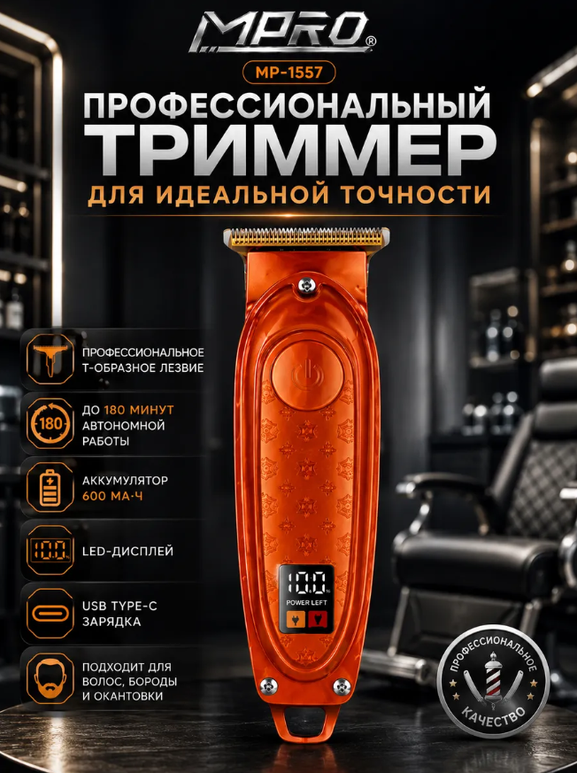 Триммер MPRO MP-1557, оранжевый, Li-Ion 600 mAh, 7000 об/мин, 3 ч
