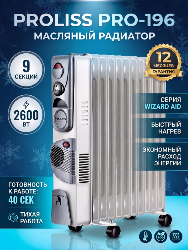 Маслен, обогреватель PROLISS PRO-196 с вентилятором, белый, 2600Вт, 25 кв. м, 9 секций