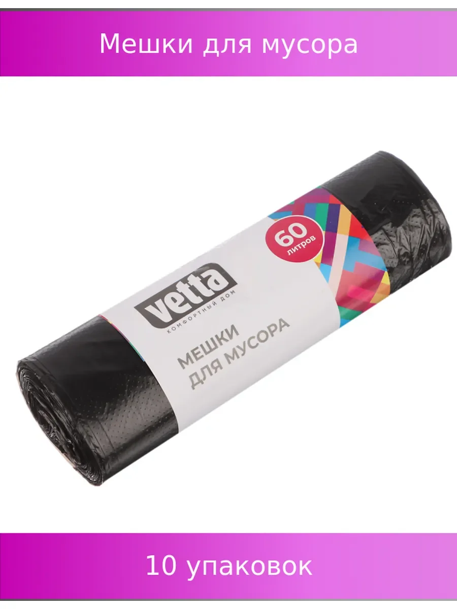 VETTA Мешки для мусора 60л/20 шт прочные