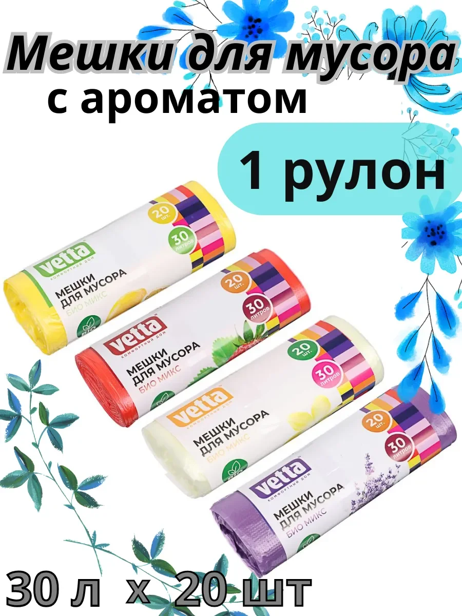 VETTA Мешки для мусора Bio 20шт, 30л, 9мкн, 4 аром.(ваниль, клубника, лимон, лаванда), 101-020