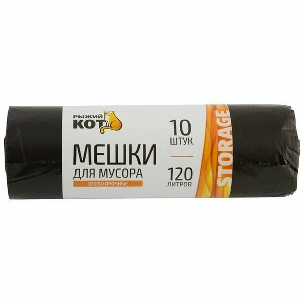 СКР Мешки д/мусора "РЫЖИЙ КОТ" 120л (10шт./рул.) особо прочные, ПНД, черные