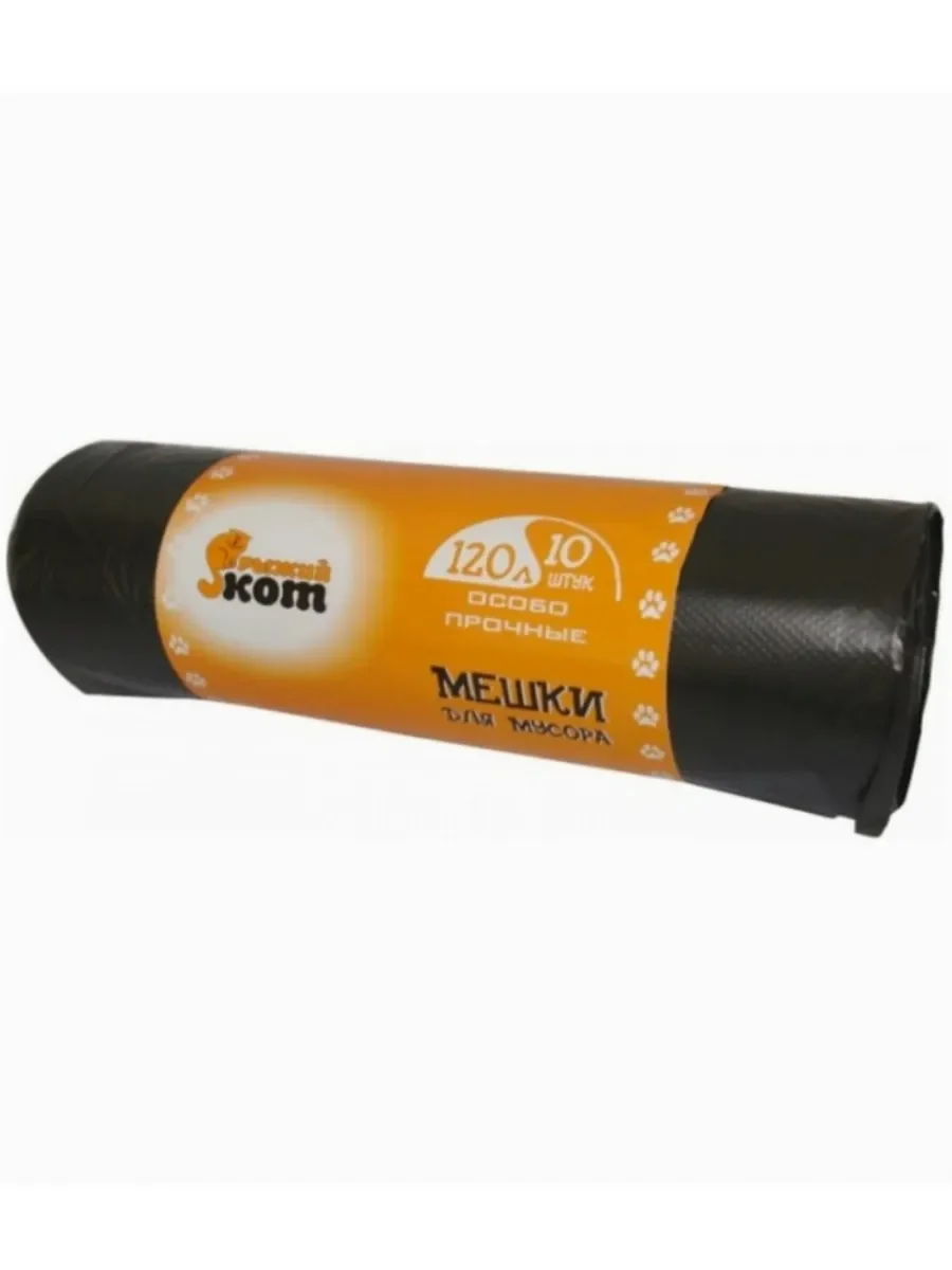 СКР Мешки д/мусора "РЫЖИЙ КОТ" 120л (10шт./рул.) особо прочные, ПНД, черные