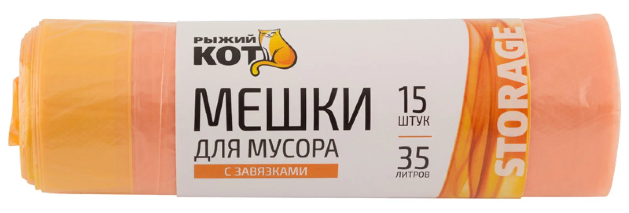 СКР Мешки д/мусора "РЫЖИЙ КОТ" 35л (15шт./рул) с завязками