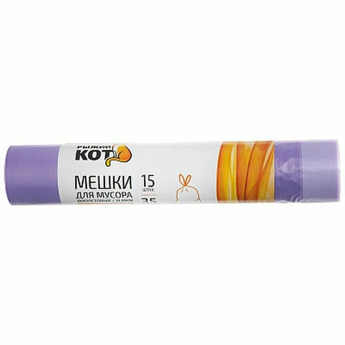СКР Мешки д/мусора "РЫЖИЙ КОТ" 35л (15шт./рул) с завязками, ПНД, фиолетовый, 18 мкм
