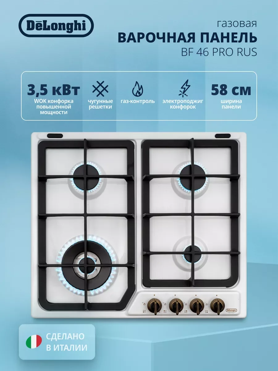 Газовая варочная панель De’Longhi BF 46 PRO RUS