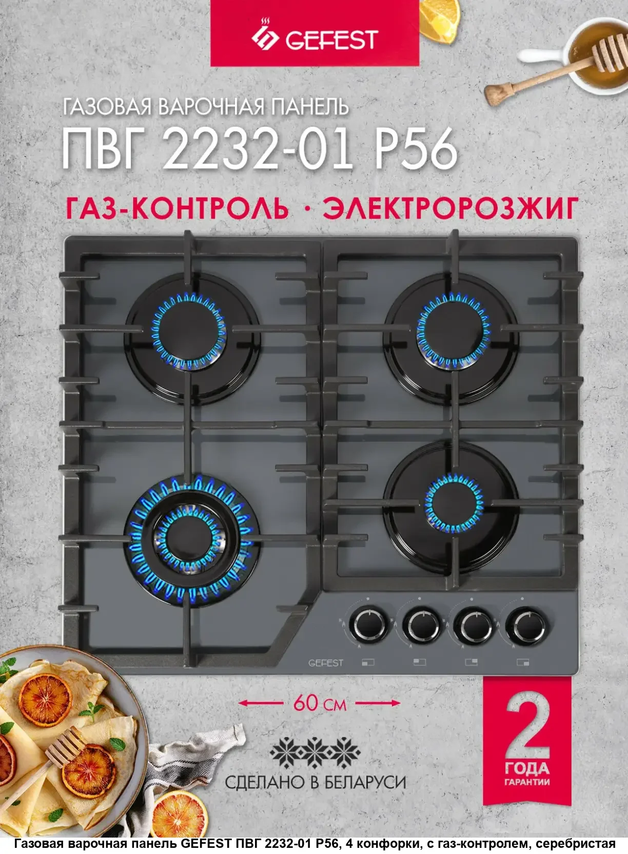 Газовая варочная панель Gefest ПВГ 2232-01 Р56