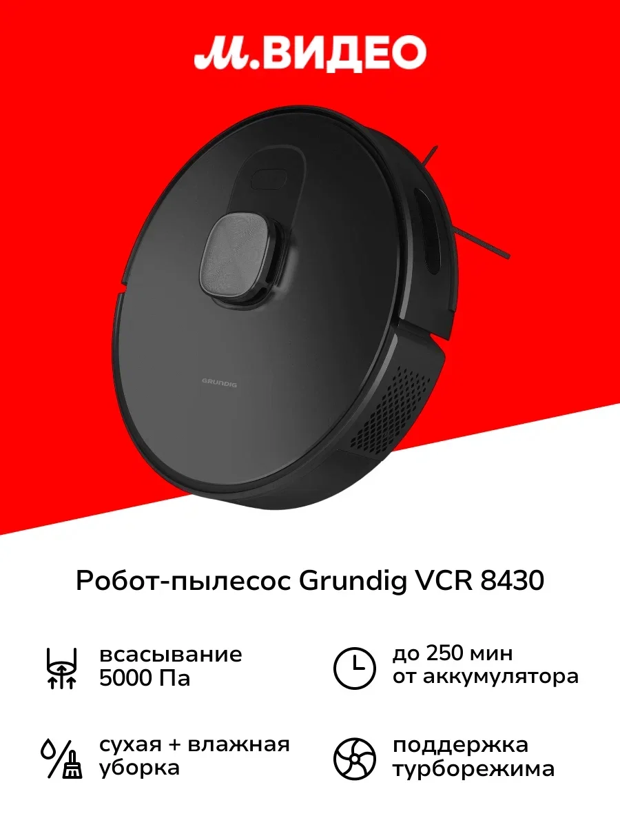 Робот-пылесос Grundig VCR 8430, черный