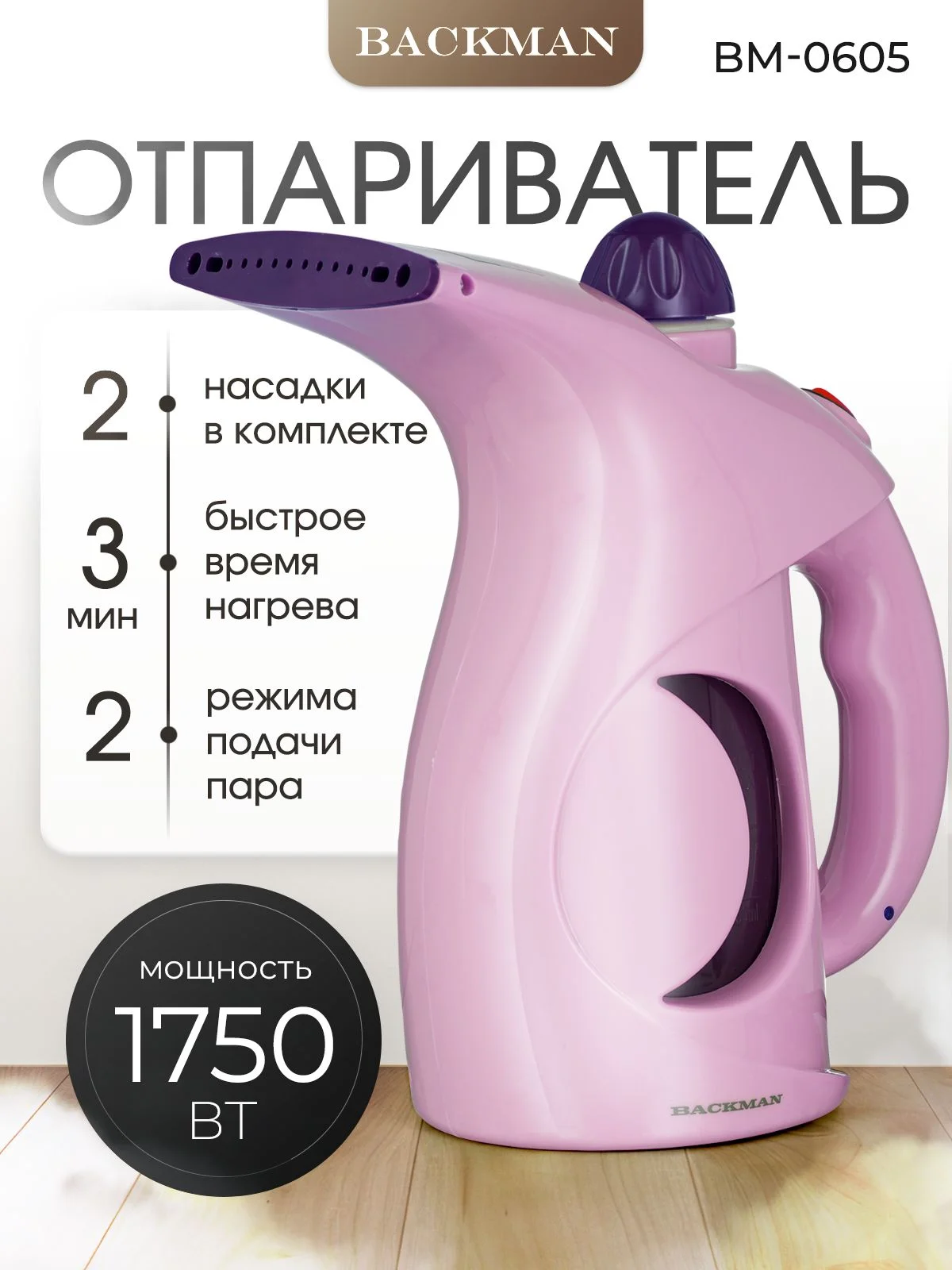 Отпариватель для одежды Backman BM-STE 0601