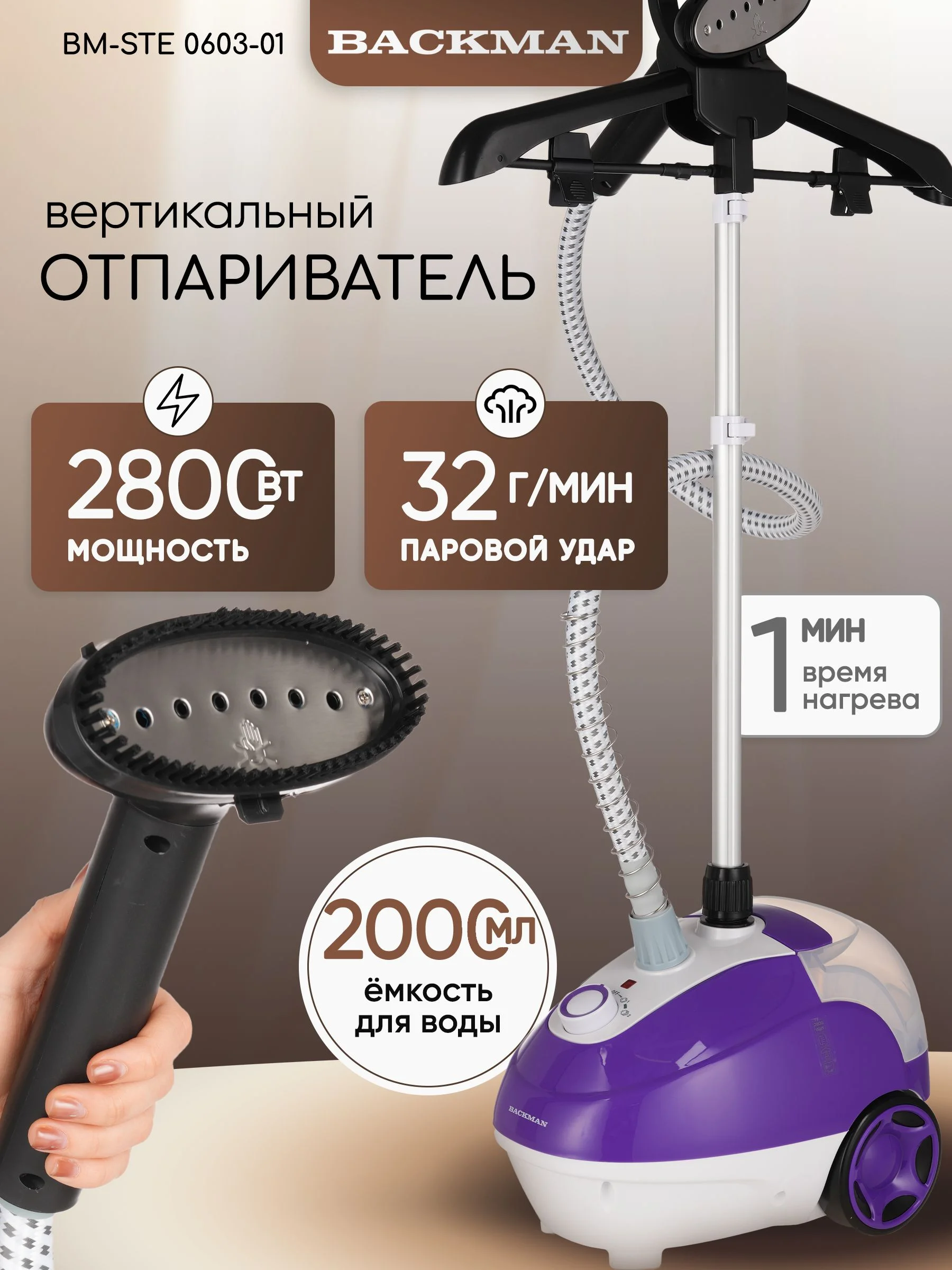 Отпариватель для одежды Backman BM-STE 0603-01, фиолетовый