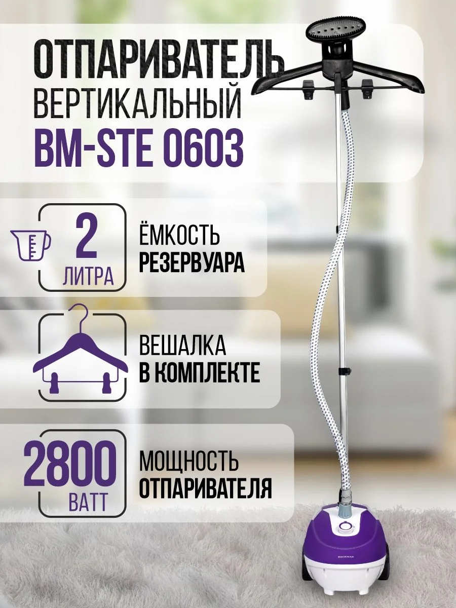 Отпариватель для одежды Backman BM-STE 0603-01, фиолетовый