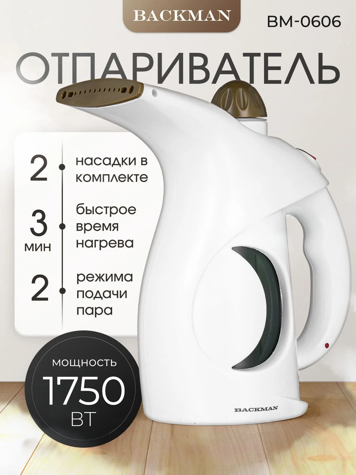 Отпариватель для одежды Backman BM-STE 0606