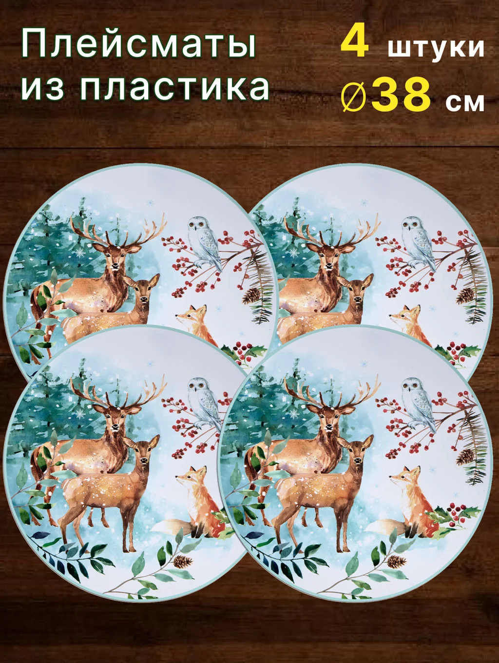 НАБОР ПОДСТАНОВОЧНЫХ САЛФЕТОК "ЗИМНЯЯ СКАЗКА" ИЗ 4 ШТ., ДИАМЕТР=38 СМ