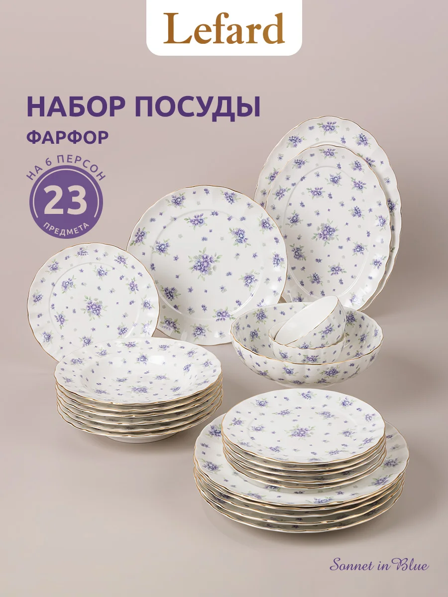 СЕРВИЗ ОБЕДЕННЫЙ LEFARD "SONNET IN BLUE" НА 6 ПЕР. 23 ПР. (КОР=1НАБ.)