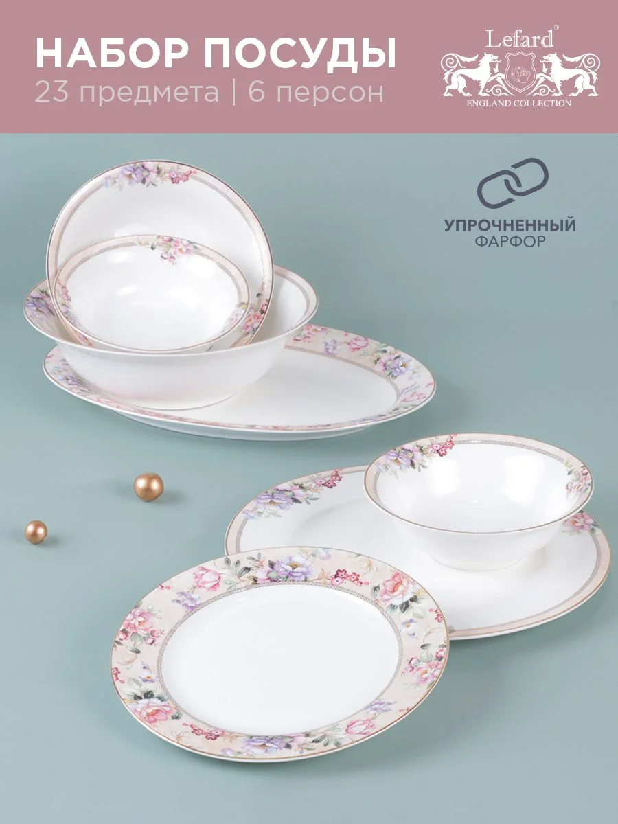 СЕРВИЗ СТОЛОВЫЙ LEFARD "ROMANCE" НА 6 ПЕР. 23 ПР. (КОР=2НАБ.)