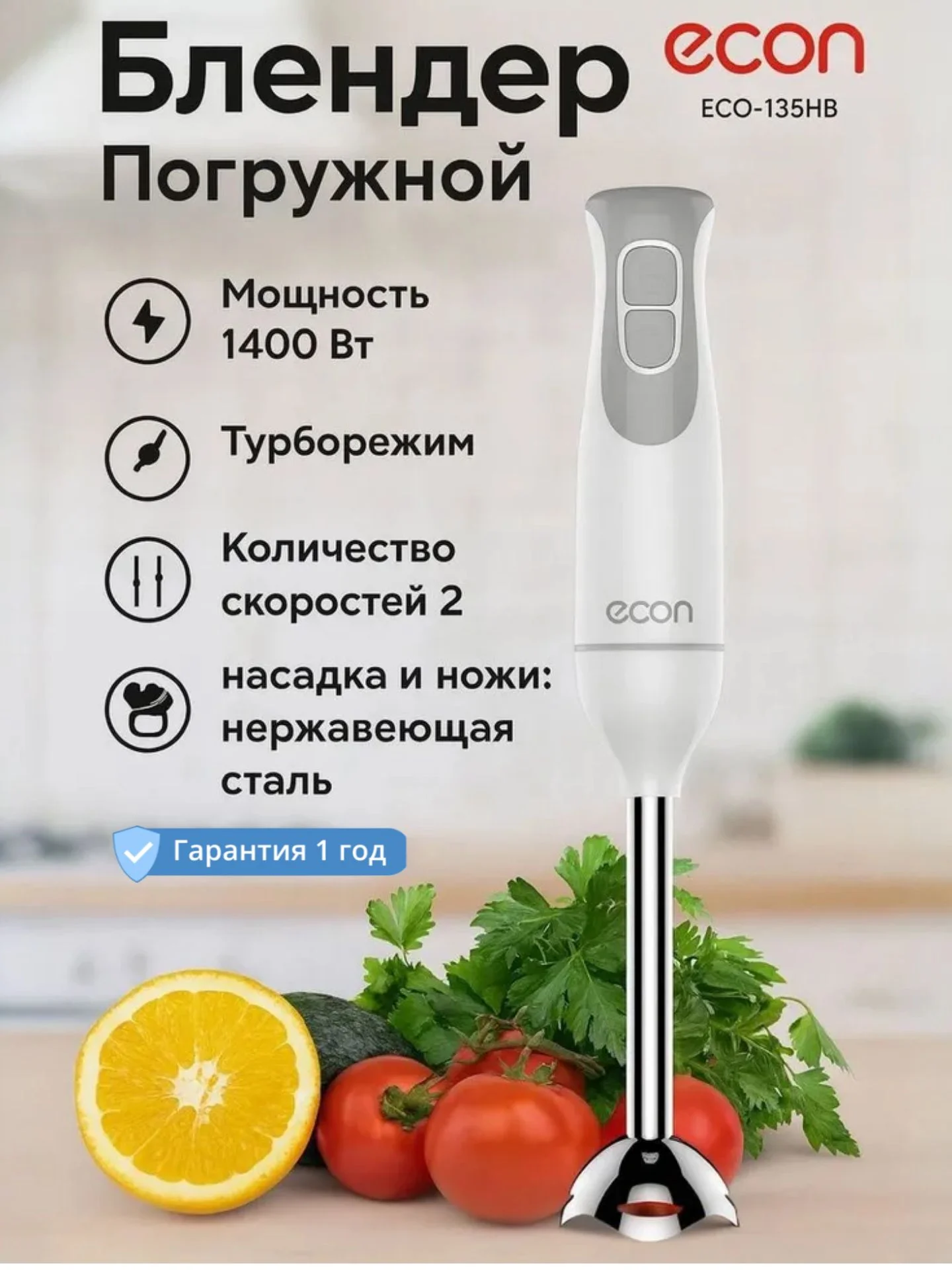 Блендер погружной ECON ECO-135HB. 1400Вт 2 скорос. белый с серым