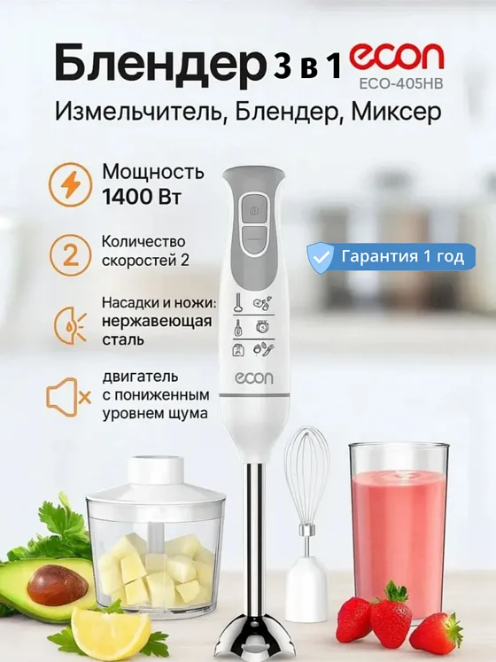 Блендер погружной ECON ECO-405HB Вт. 1400, 2 скорости СУПЕР ПРОМО!!