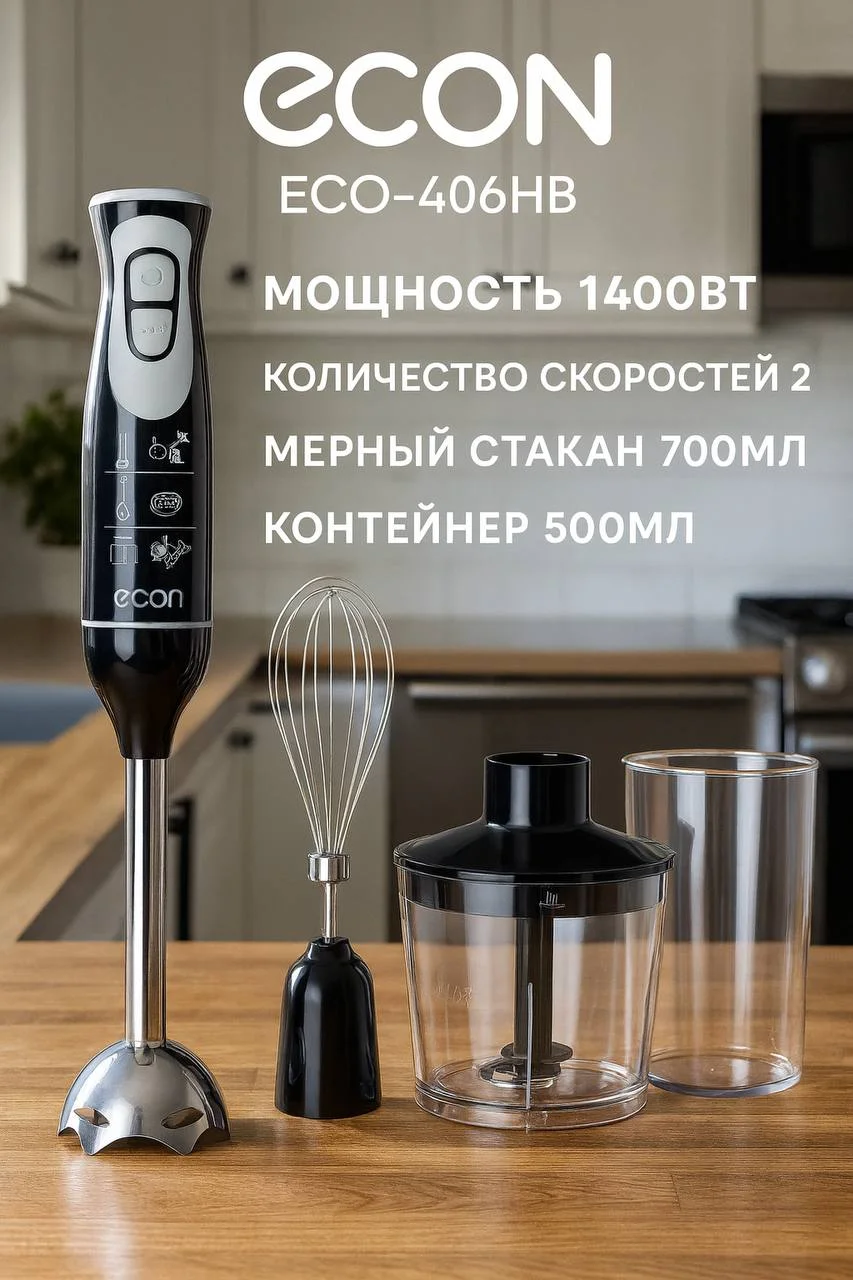 Блендер погружной ECON ECO-406HB Вт. 1400, 2 скорости СУПЕР ПРОМО!!