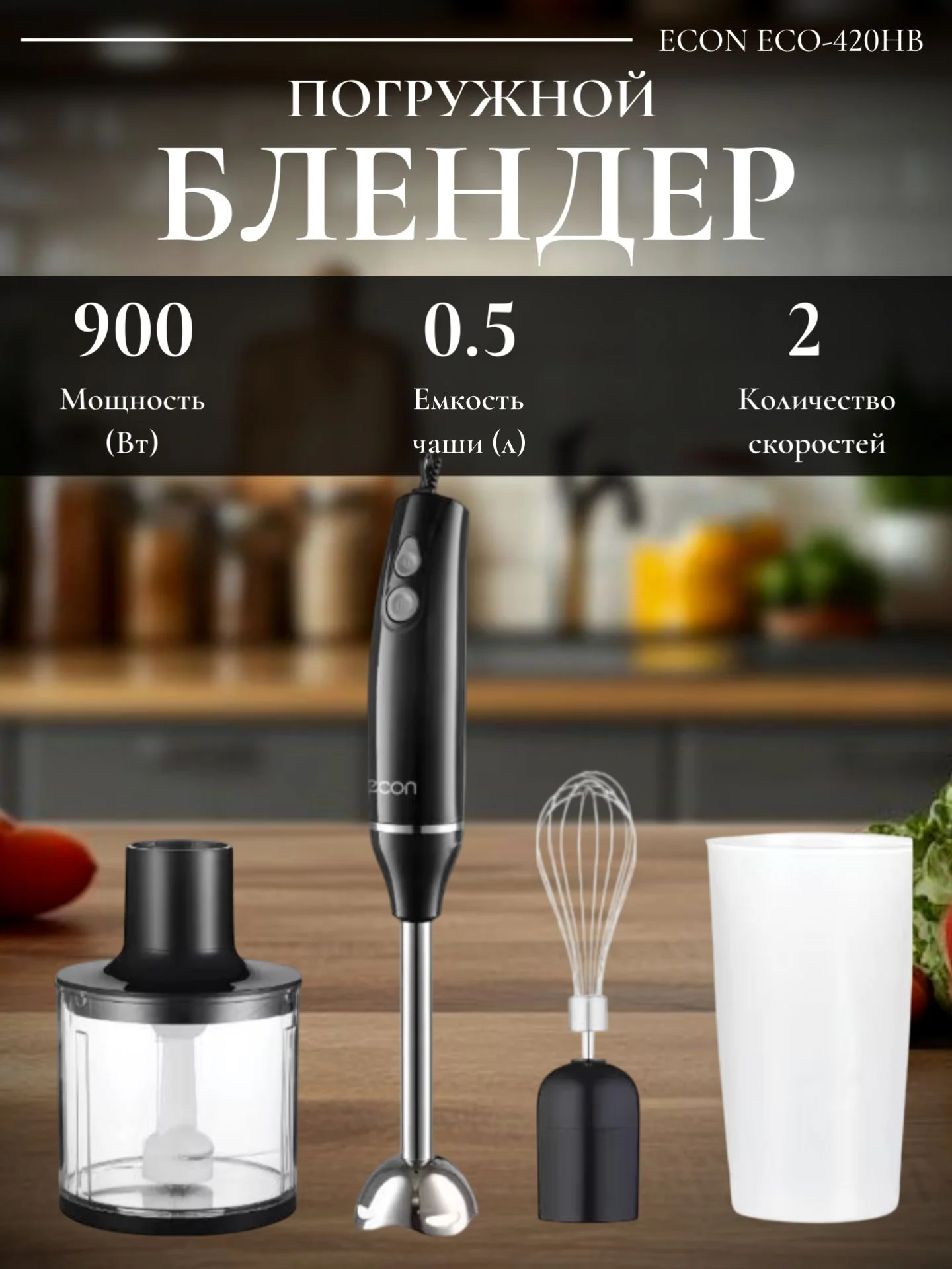 Блендер погружной ECON ECO-420HB 900 Вт, 2 скорости