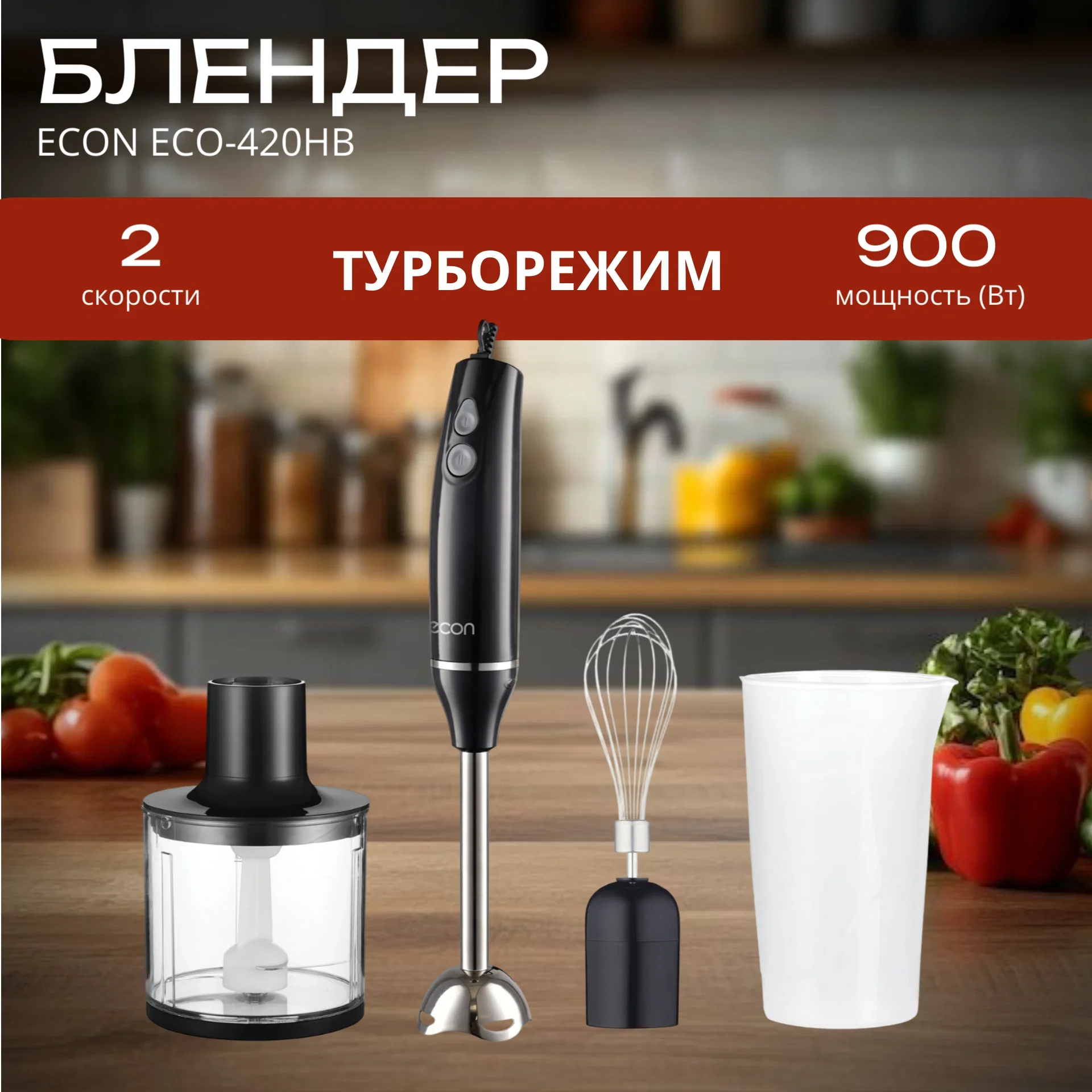 Блендер погружной ECON ECO-420HB 900 Вт, 2 скорости