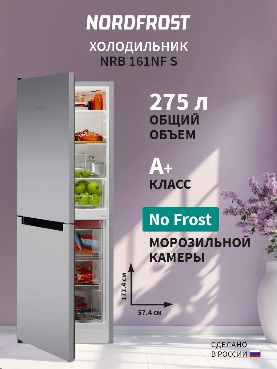 Холодильник двух кам нижн мороз NORDFROST NRB 161NF S (275 л, 172,4х57,4х62,5 см)