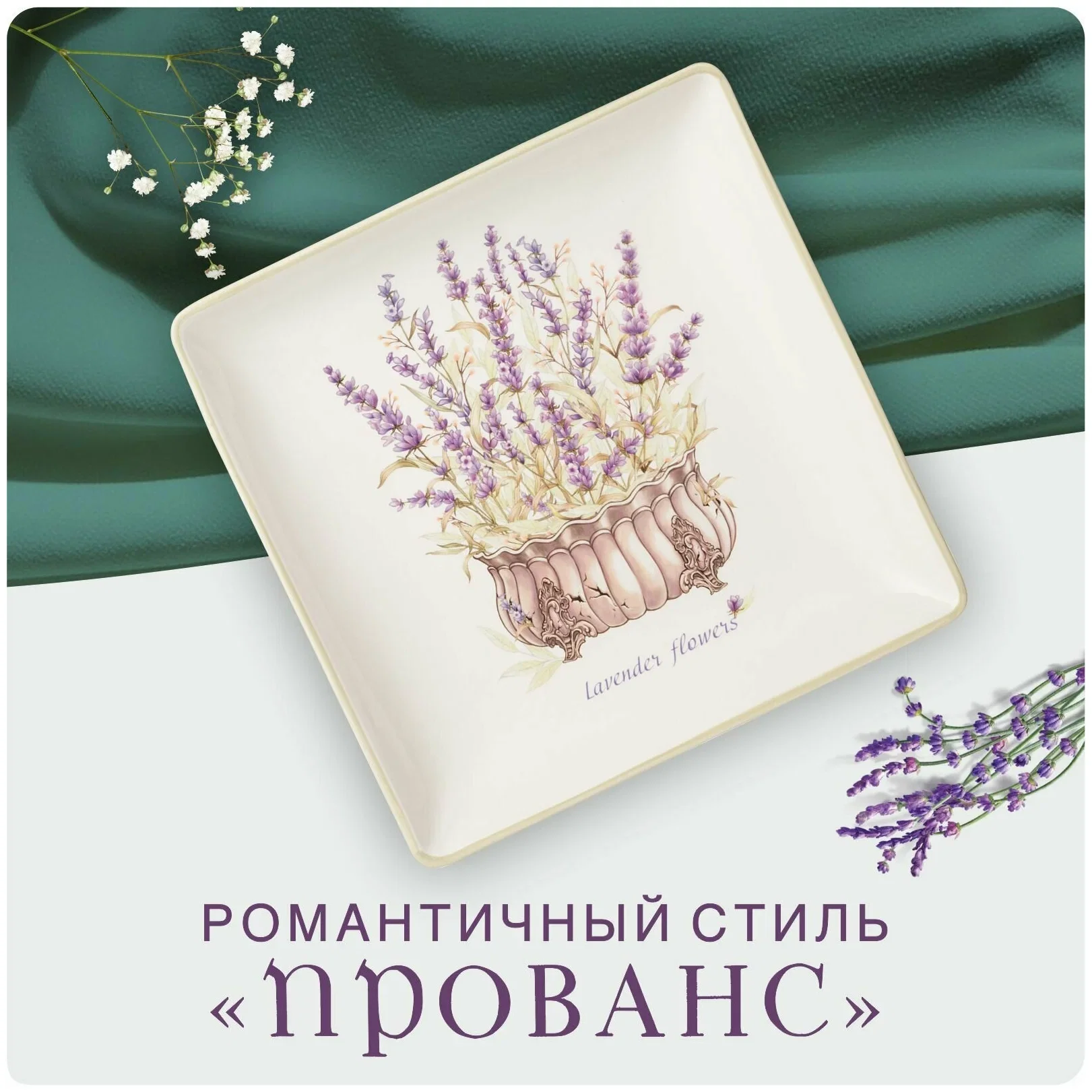 БЛЮДО "ДУША ПРОВАНСА" 28*28*4 СМ (КОР=8ШТ.)