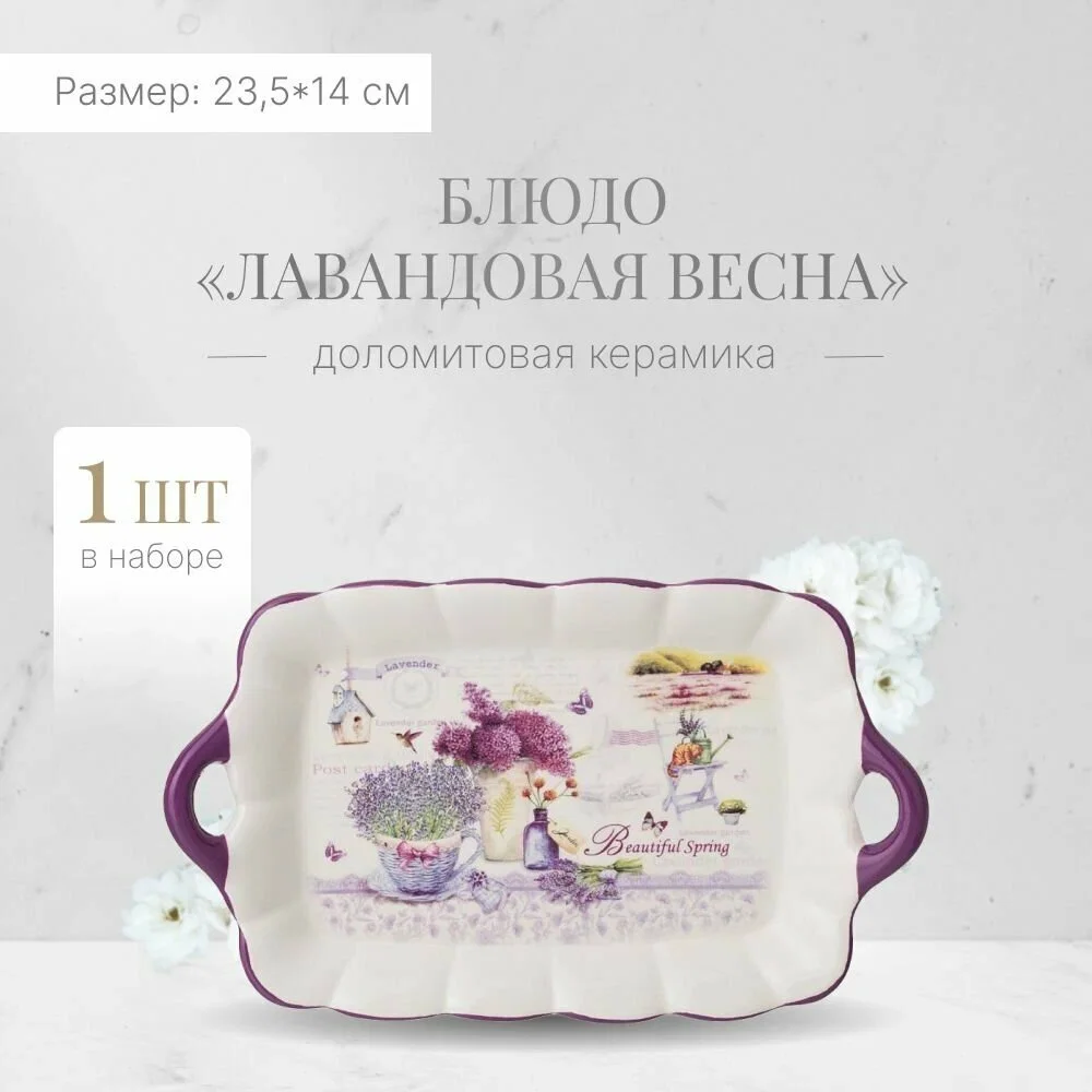 БЛЮДО AGNESS "ЛАВАНДОВАЯ ВЕСНА" 23,5*14*2,5 СМ (КОР=36ШТ.)