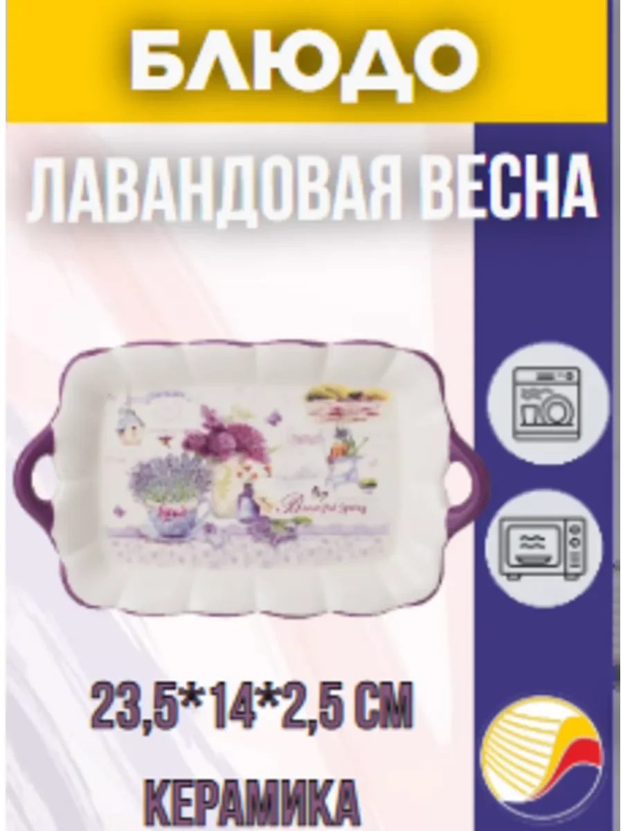 БЛЮДО AGNESS "ЛАВАНДОВАЯ ВЕСНА" 23,5*14*2,5 СМ (КОР=36ШТ.)