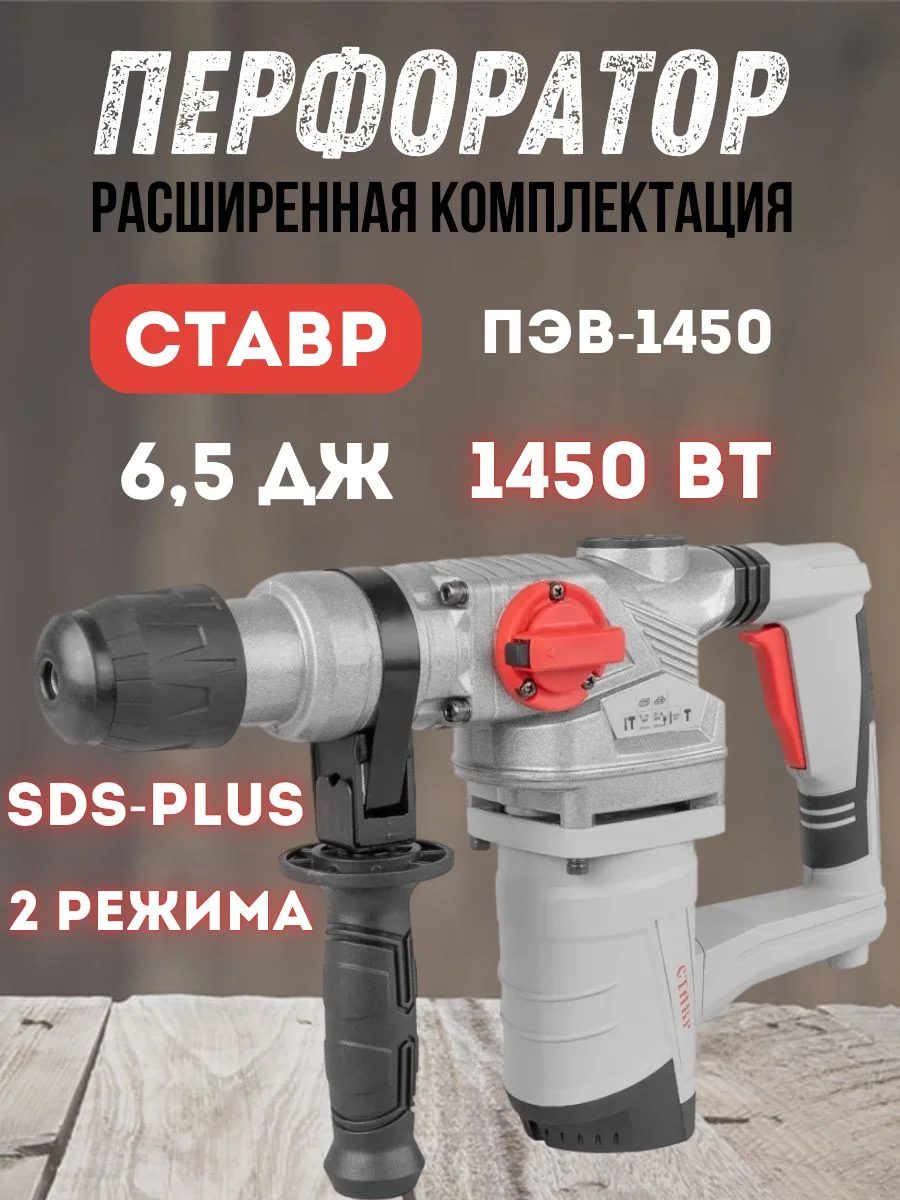 Перфоратор Ставр ПЭВ-1450