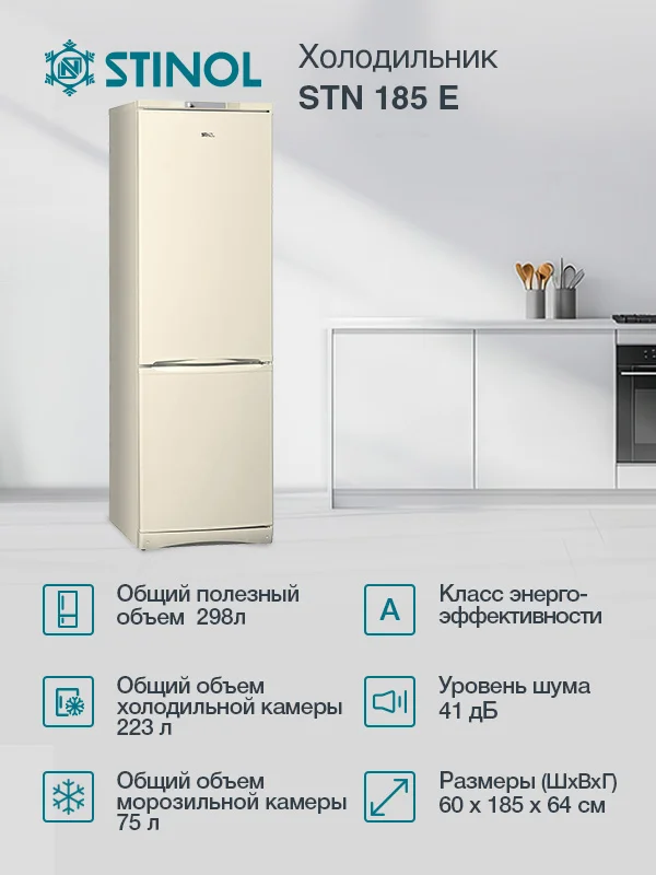 Холодильник двух кам нижн мороз Stinol STN 185 E 185 x 60 x 62 см 339/235/85 л.бежевый