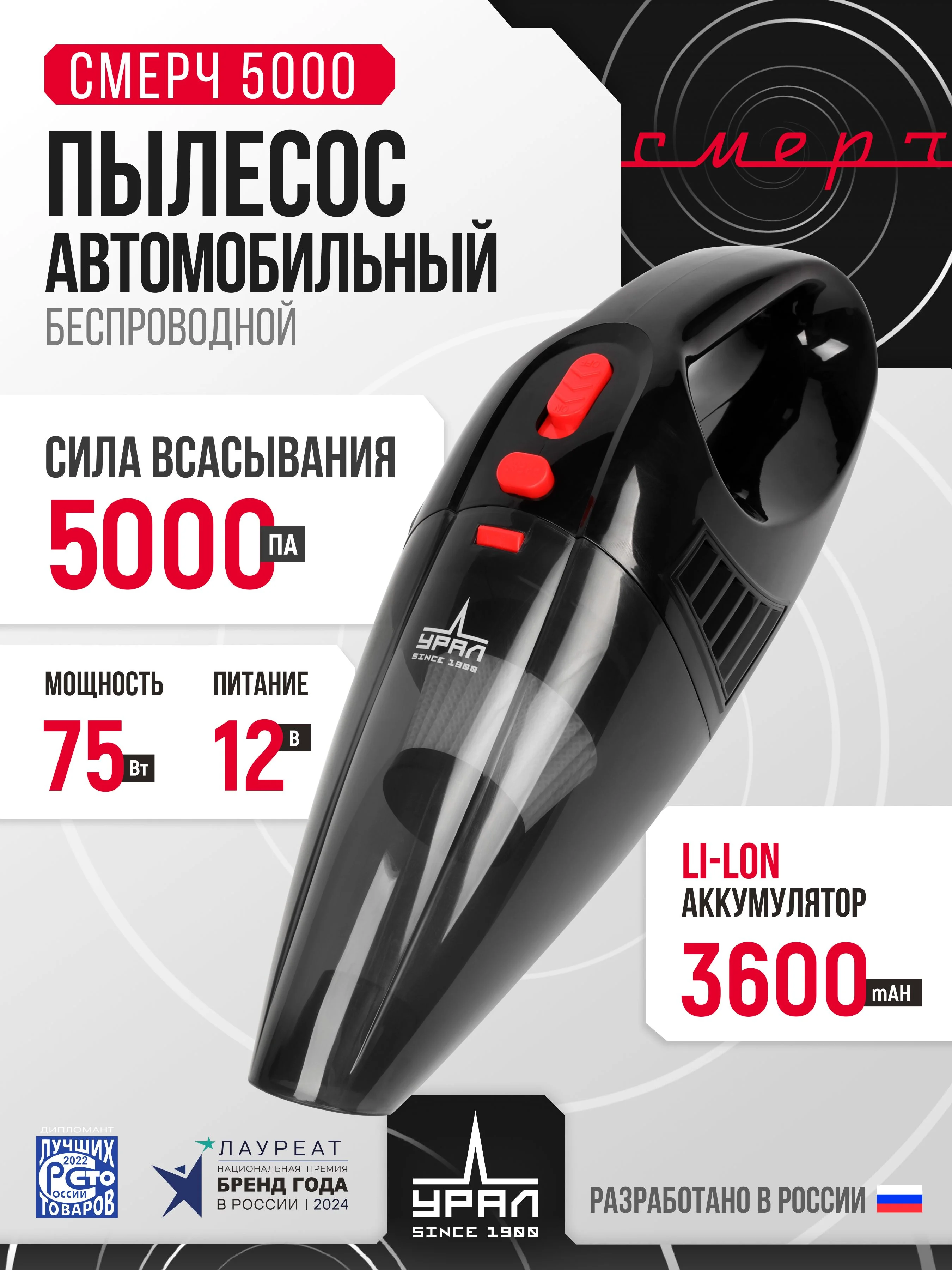 Пылесос Автомобильный Ural Смерч 5000 черный 75Вт