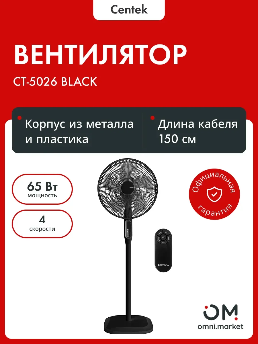 Вентилятор напольный Centek CT-5026 65Вт скоростей:4 ПДУ черный