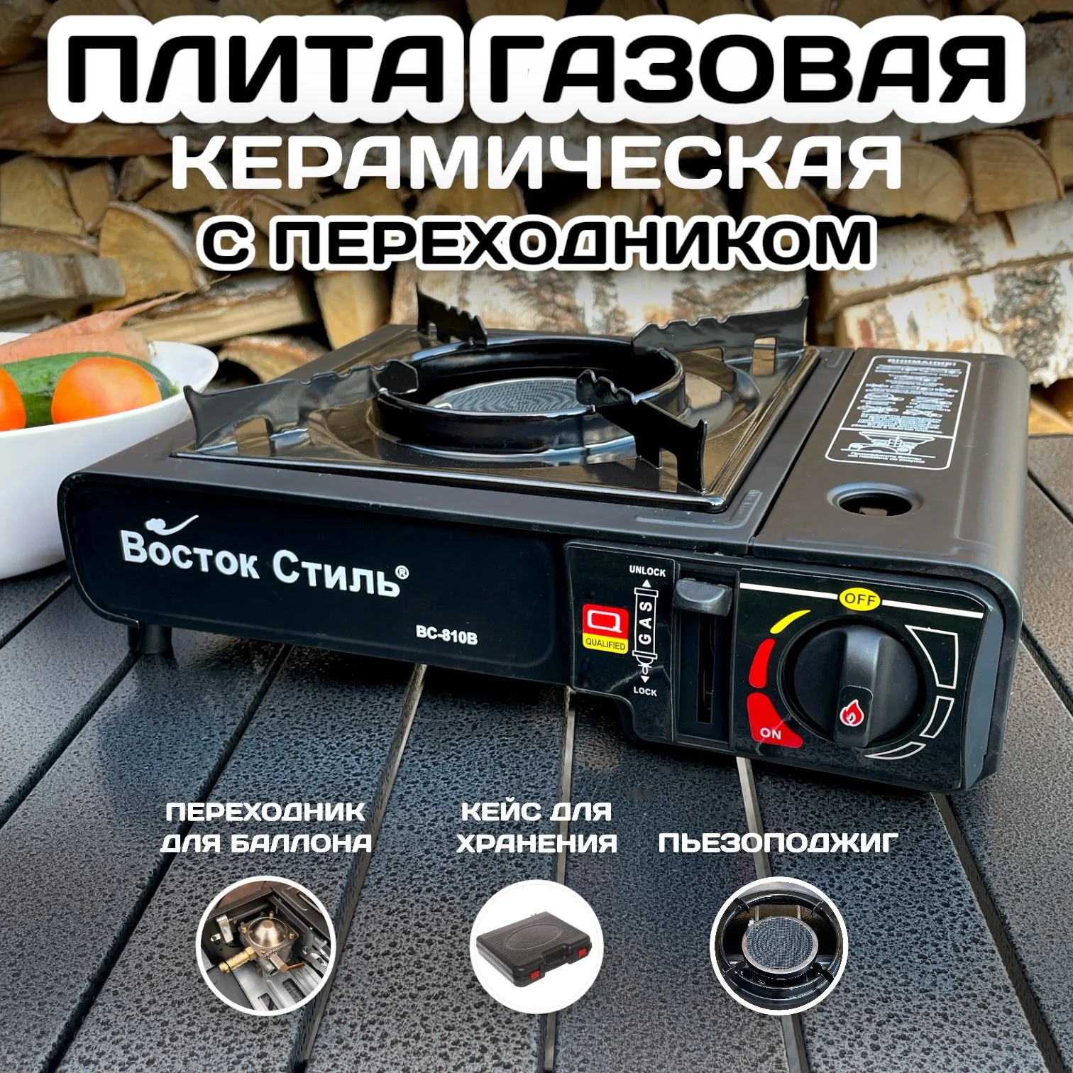 Таганок газовый настольный Восток Стиль ВС-810B портативный 1 конф. от балона/бытов.балон
