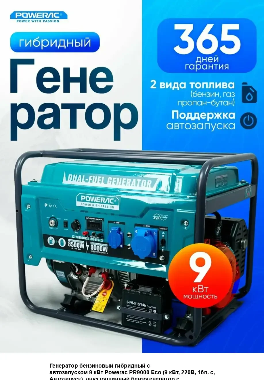 Генератор ГИБРИД (пропан/бенз) Powerac PR8000Eco 8 кВт, 1 фаза, эл.стартер (PR8500H2E-LPG-ATS)