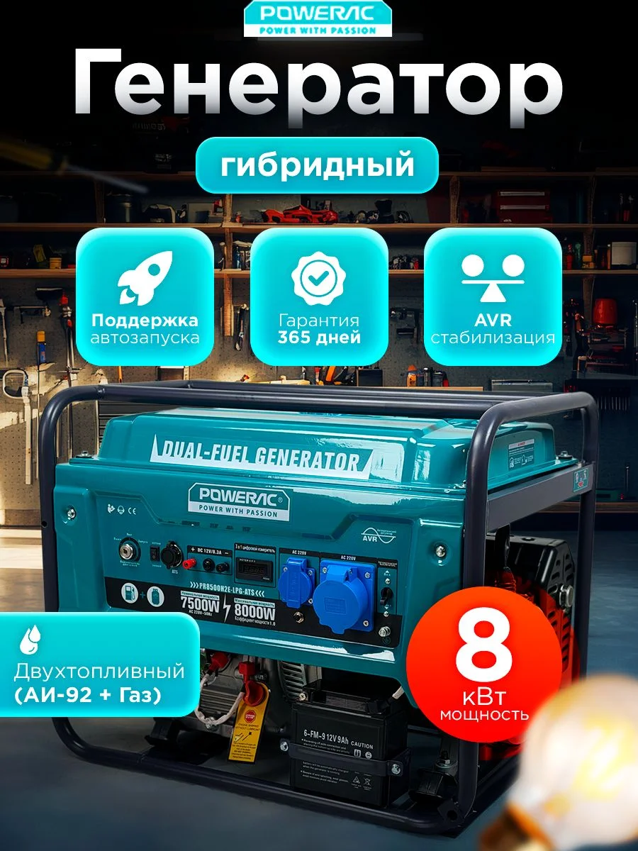 Генератор ГИБРИД (пропан/бенз) Powerac PR8000Eco 8 кВт, 1 фаза, эл.стартер (PR8500H2E-LPG-ATS)