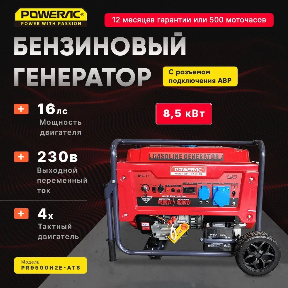Генератор ГИБРИД (пропан/бенз) Powerac PR8000Eco PRO 8 кВт, 3 фазы, эл.стартер (PR8500H2E-LPG-ATS)