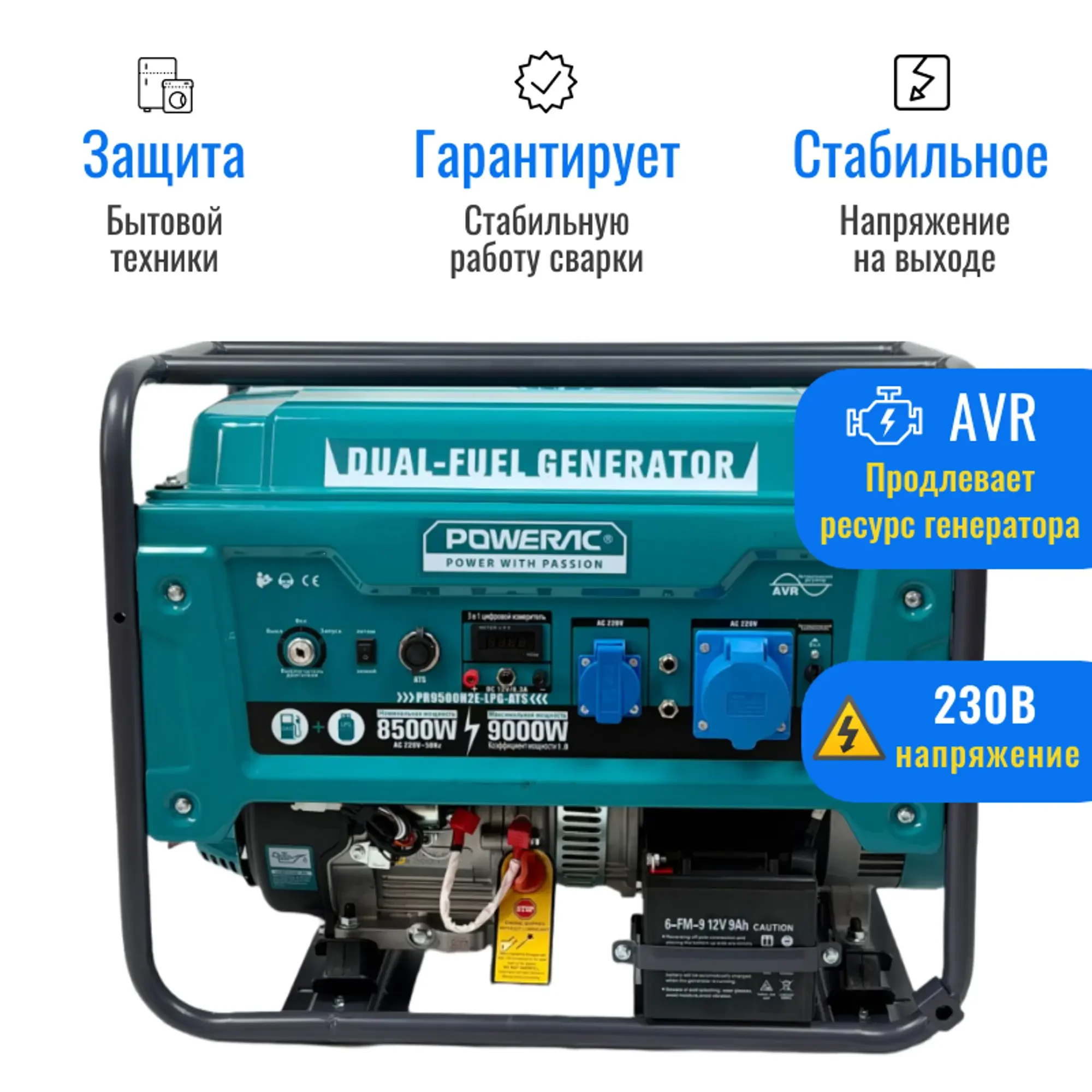 Генератор ГИБРИД (пропан/бенз) Powerac PR9000Eco 9 кВт, 1 фаза, эл.стартер (PR9500H2E-LPG-ATS)