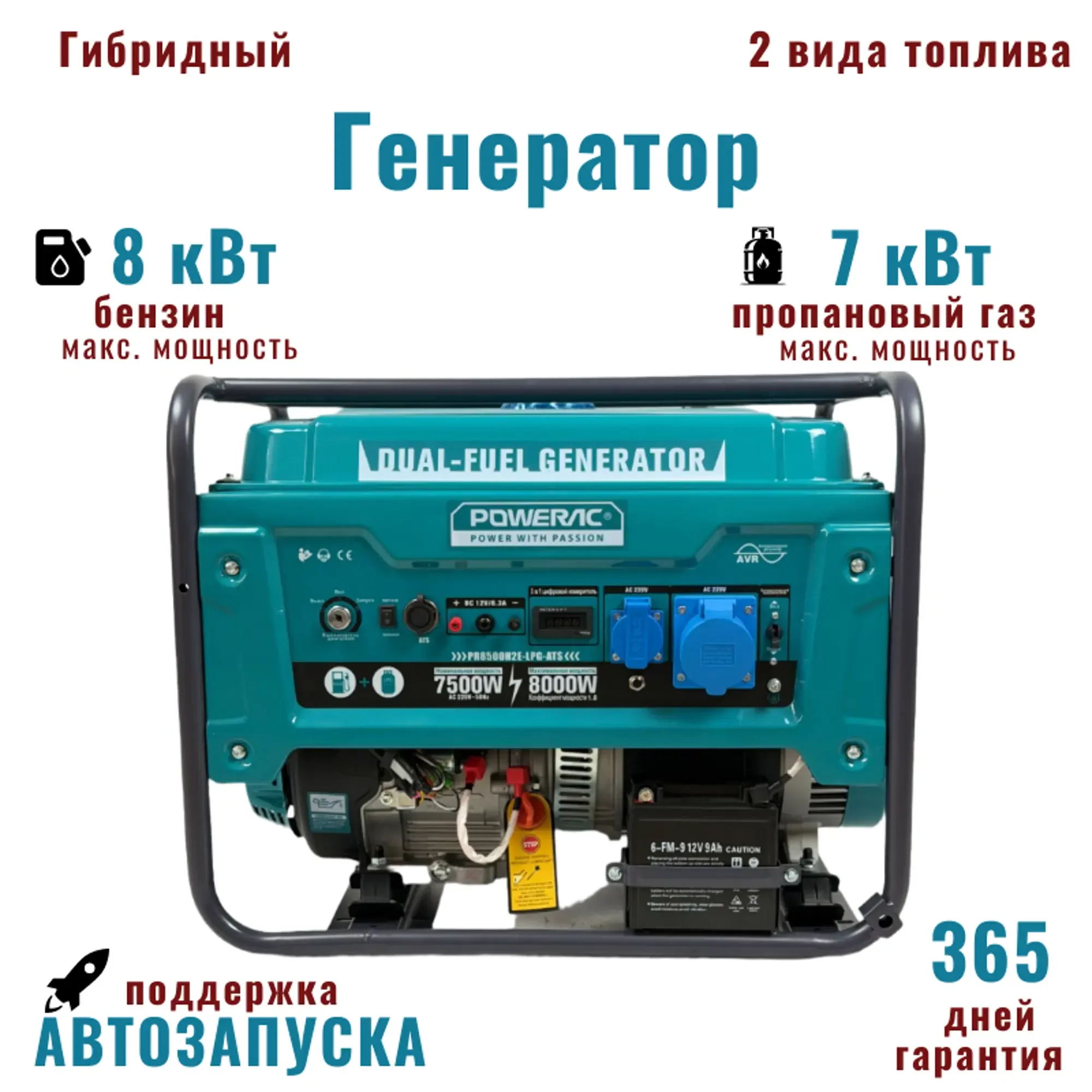 Генератор ГИБРИД (пропан/бенз/метан) Powerac PR8000Eco+ Winter 8 кВт, 1 фаза, эл.стартер