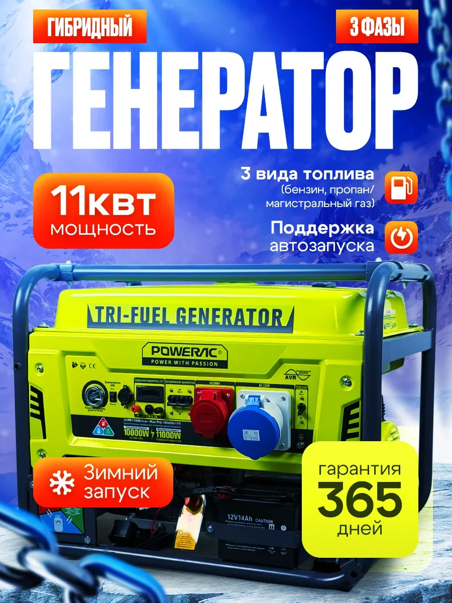 Генератор ГИБРИД (пропан/бенз/метан) Powerac PR9000Eco+ PRO Winter 9 кВт, 3 фазы, эл.стартер